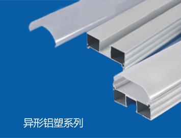 異形鋁（lǚ）塑管係列